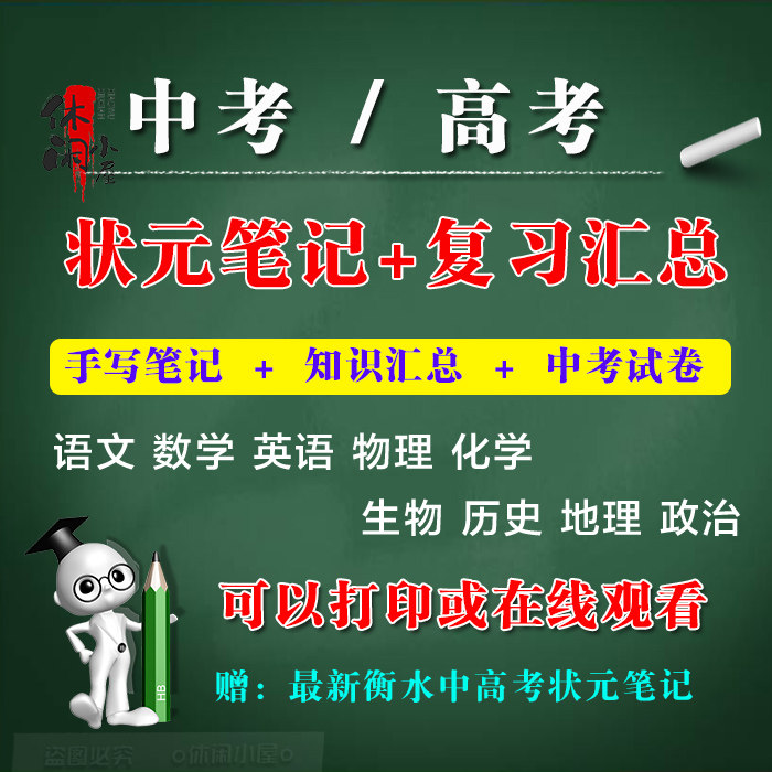 中考高考状元笔记初中高中知识汇总文科理科学习提高成绩素材资料