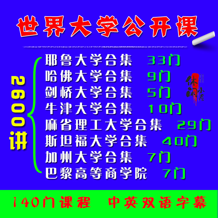 世界名校耶鲁大学公开课视频课程哈佛剑桥斯坦福麻省理工加州学习 商务/设计服务 设计素材/源文件 原图主图