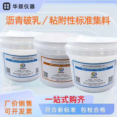 新标准阴阳离子乳化沥青破乳与粗集料黏附性试验标准集料棱角性