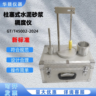 新标准GB/T45002-2024柱塞式水泥砂浆稠度仪手动胶砂稠度仪