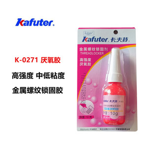 卡夫特K-0271金属螺纹紧固胶高强度厌氧胶密封胶螺丝防松胶不可拆