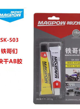 神力铃铁哥们SK-503AB胶快干胶水强力万能胶高强度金属木材粘接剂