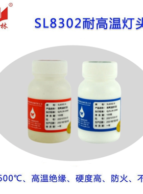 世林SL8302耐600℃高温灯头胶金属石英玻璃高温陶瓷灯管粘接密封