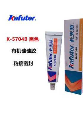 卡夫特 K-5704B 室温硫化硅橡胶 电子电器密封胶 RTV胶 黑色 45克