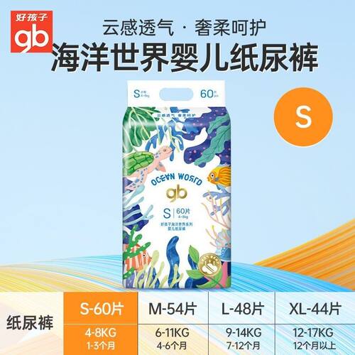好孩子纸尿裤男女宝宝专用尿不湿拉拉裤婴儿超薄透气海洋系列二代