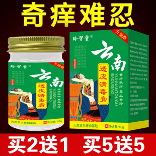 云南透皮清毒膏正品原装植物草本皮肤抑菌止痒  2送1  5送5