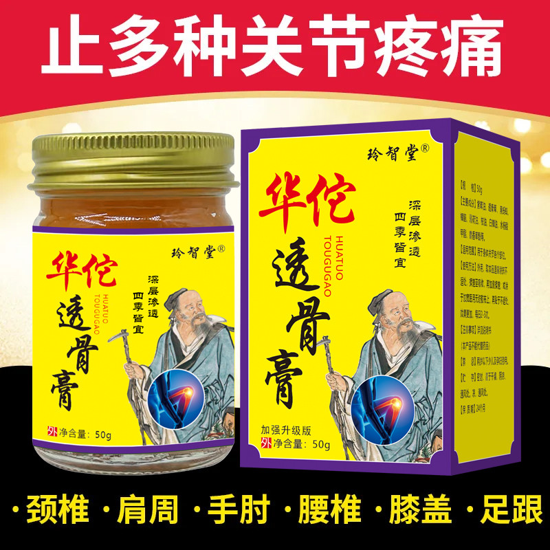 正品玲智堂华佗透骨膏颈椎肩周关节腰腿劳损滑膜半月板疼痛特效膏