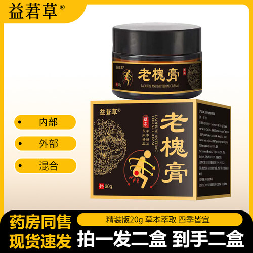 【拍一发二盒】官方正品益莙草老槐膏内外混合20g