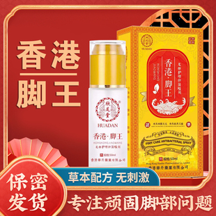 保证 正品 欣足堂脚王草本脚爽喷雾剂一盒50ml 香港公司