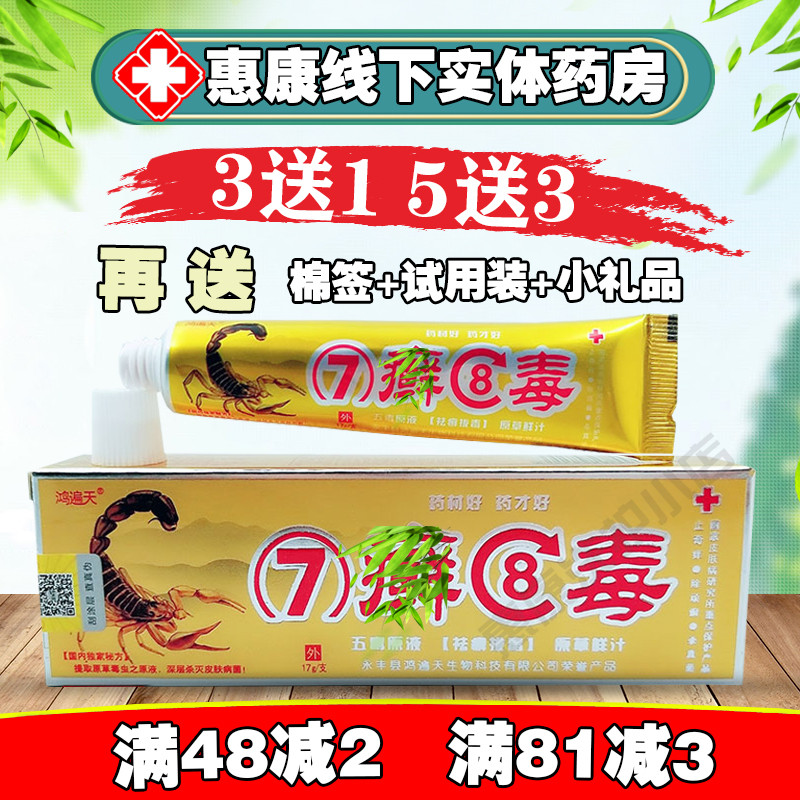 买3送1 5送3正品鸿遍天7藓8毒草本乳膏软膏七藓八毒软膏止痒乳膏