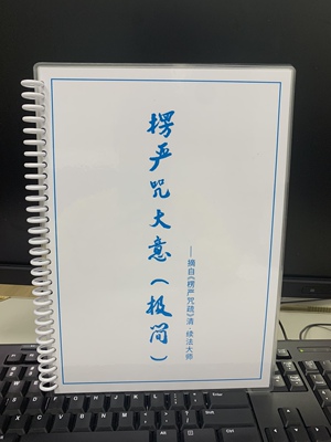 A4 楞严Z 大意 (极简) 高清彩印 塑封 防水10页