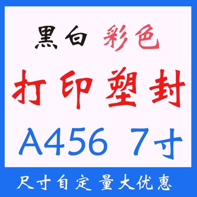 【定做】过塑卡彩色打印A3/A4资料图片文件闪卡双面打印塑封菜单