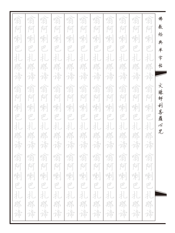 A4文殊菩萨心咒临摹手抄本金榜题名抄写本硬笔练字帖-散装30页