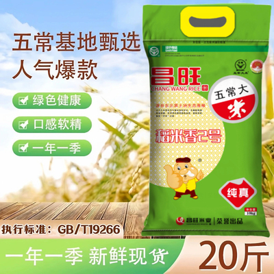 25年新米昌旺五常大米10kg  正宗东北大米纯真昌旺稻米香2号20斤