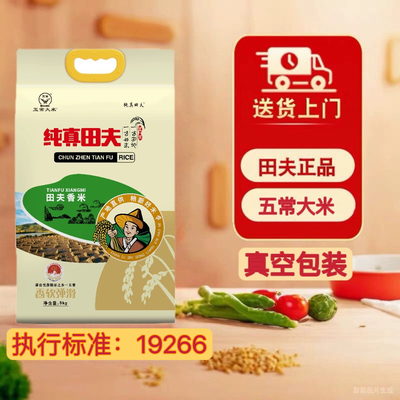 新米纯真田夫香米5kg 五常大米优质一等19266东北大米10斤真空装
