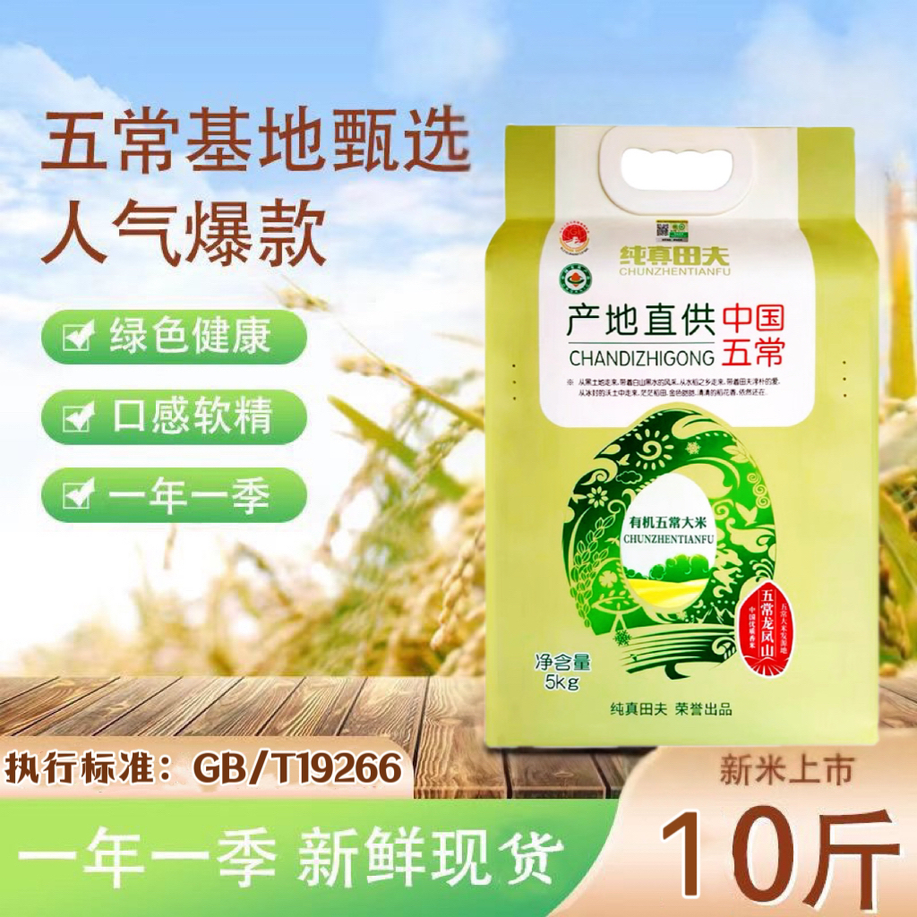 新米田夫有机五常大米5kg  龙凤山核心产区稻花香东北大米真空装