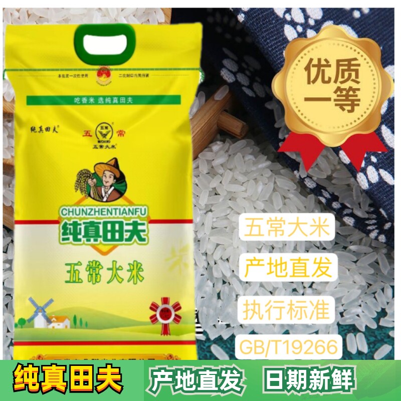 新米纯真田夫五常大米5kg 东北大米香米长粒稻花香10kg产地直发