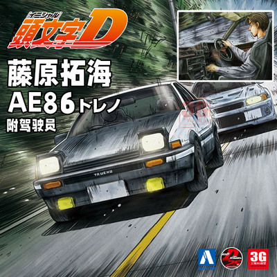 青岛社拼装车模 05954 头文字D 藤原拓海 AE86  附驾驶员