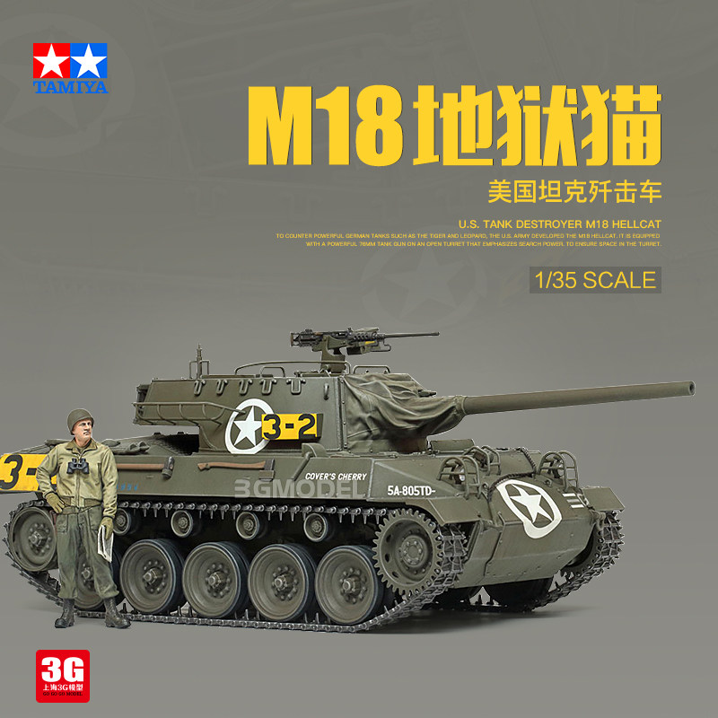 田宫军事拼装模型 35376 美国m18地狱猫坦克歼击车 1/35