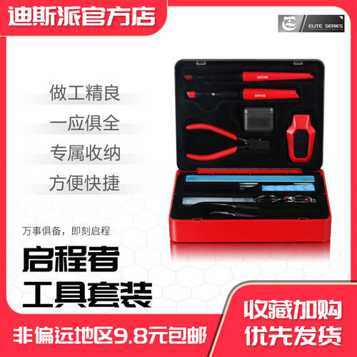 DSPIAE迪斯派启程者模型工具套装拼装手办剪钳砂纸新手入门套装