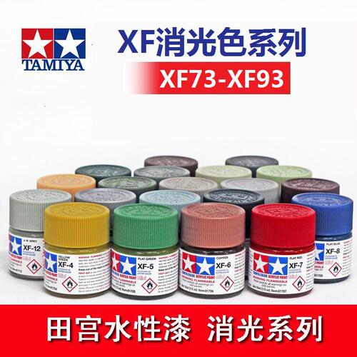 田宫XF73-XF93 81773-81793 模型上色颜料水性漆 消光系列2
