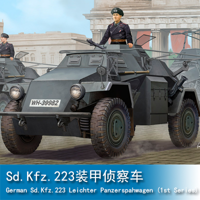 小号手HOBBY BOSS 1/35 Sd.Kfz.223装甲侦察车1批次 83817