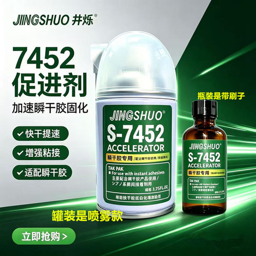 7452促进剂502加速剂快干水瞬干胶加快固化剂催干剂强力降低白化