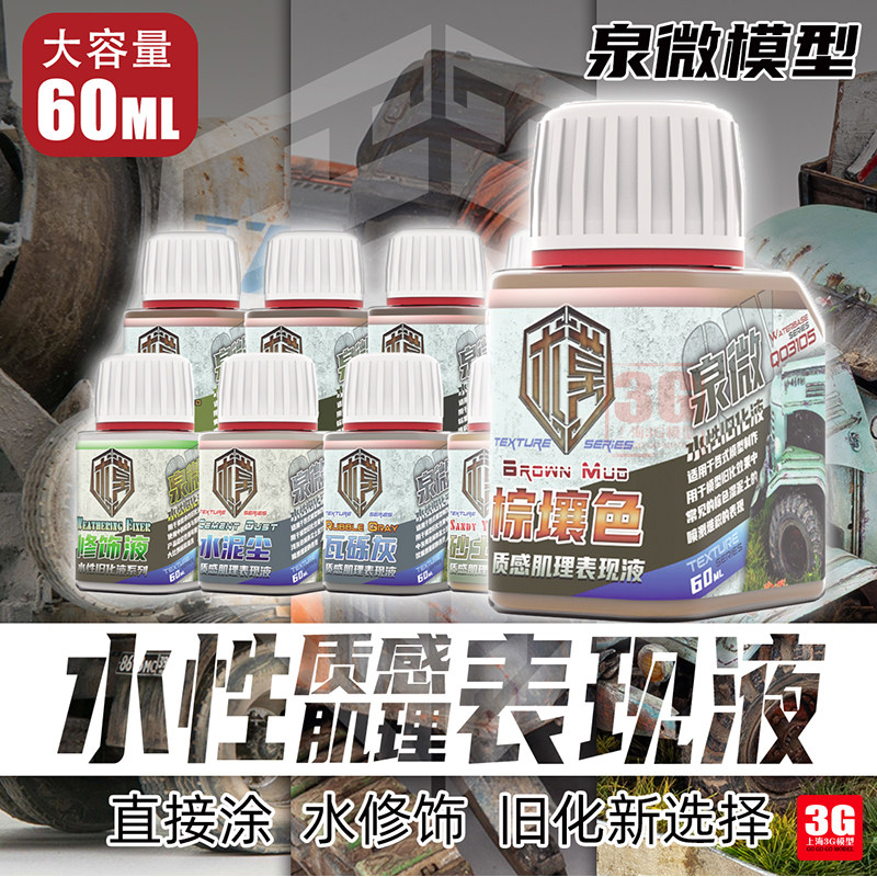 3G模型 泉微  Q03101-109 质感肌理表现液 水性旧化液 60ml图片