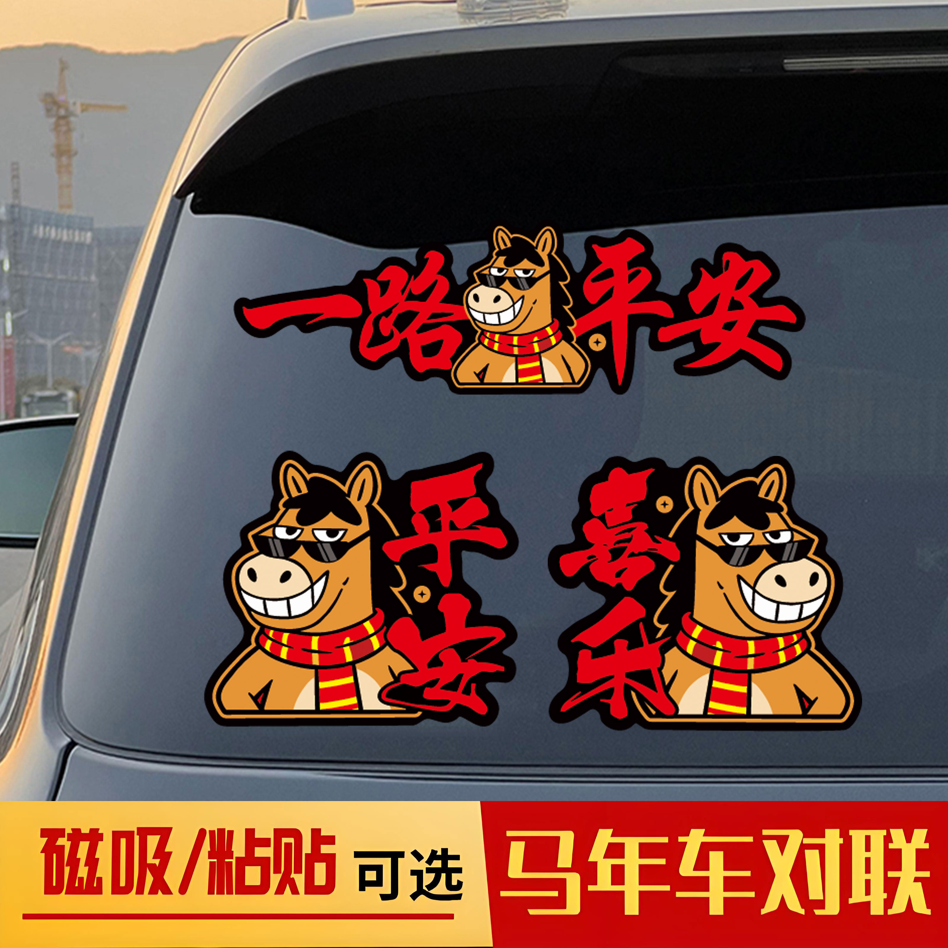 2026马年创意磁吸车贴卡通装饰贴车门贴新年春节氛围布置汽车贴纸,汽车用品/电子/清洗/改装,汽车装饰贴/反光贴,淘宝优惠券,粉丝福利购,淘宝优惠卷
