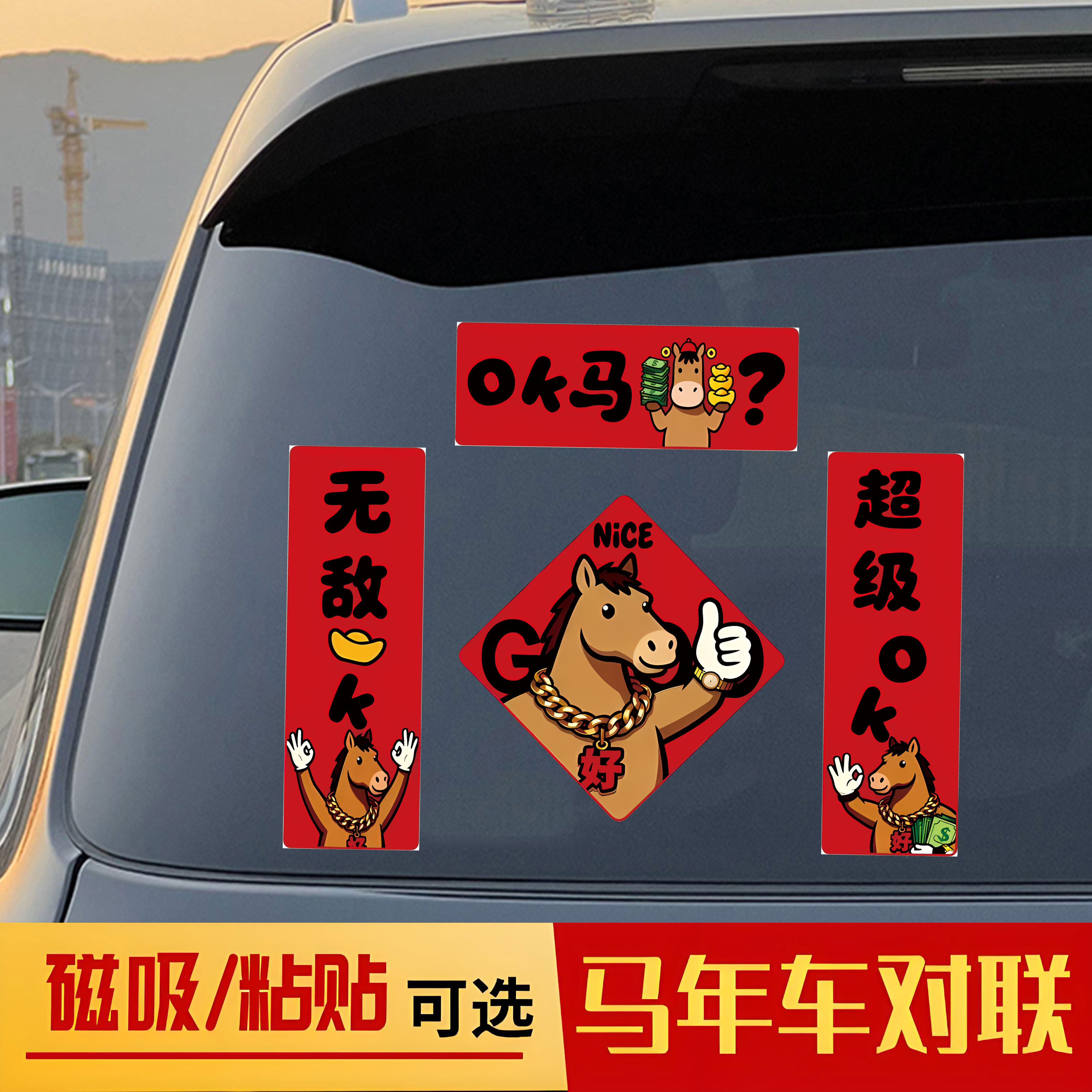 马年车对联磁吸对联磁铁全磁强磁汽车新年过年装饰贴纸,汽车用品/电子/清洗/改装,汽车装饰贴/反光贴,淘宝优惠券,粉丝福利购,淘宝优惠卷