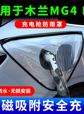 适用于名爵MG4 EV木兰新能源汽车充电枪器口防雨罩防水挡雨遮雨套