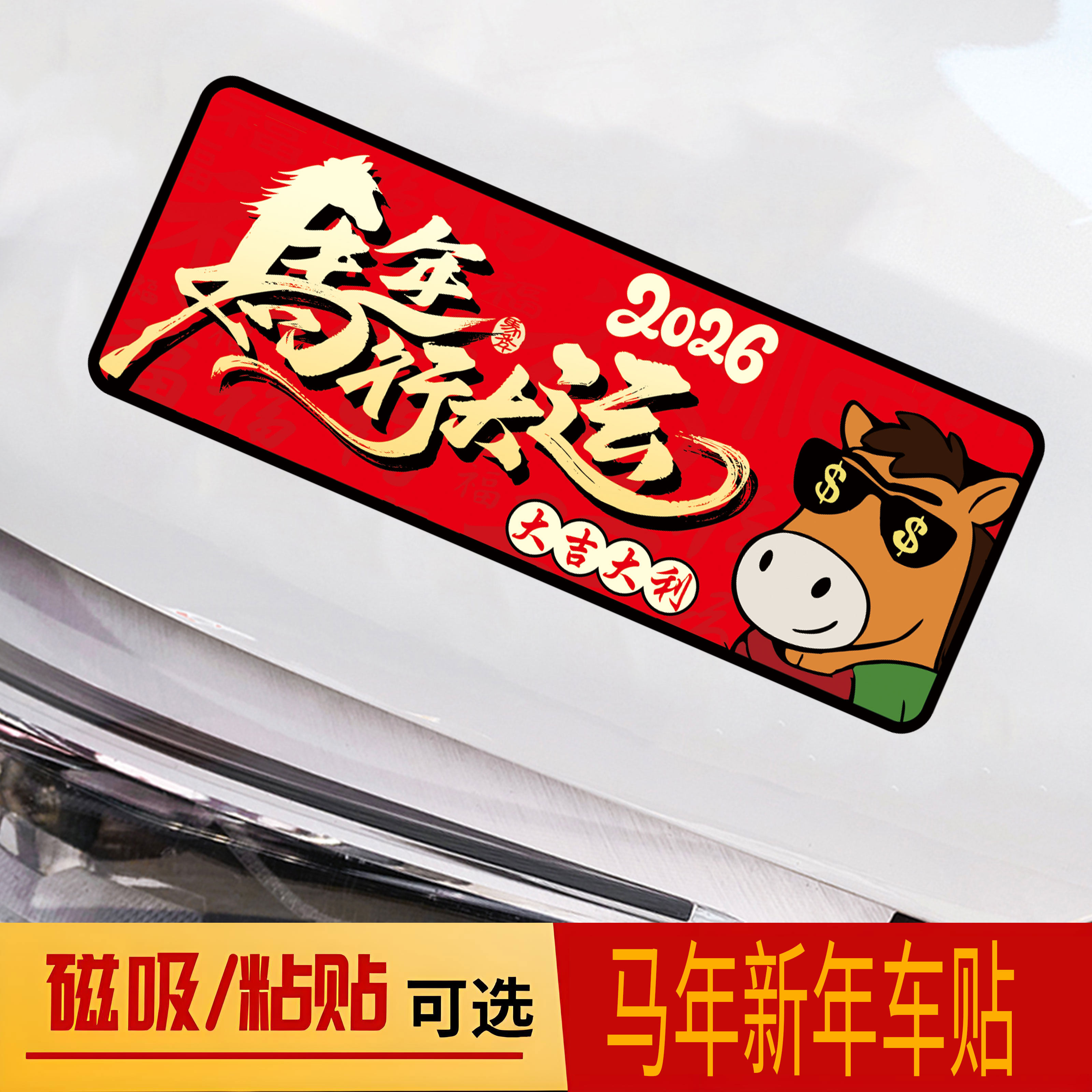 马年行大运创意文字车贴大吉大利新年装饰过年对联磁吸贴汽车贴纸,汽车用品/电子/清洗/改装,汽车装饰贴/反光贴,淘宝优惠券,粉丝福利购,淘宝优惠卷