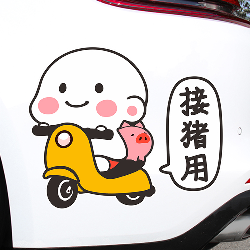 接猪用车贴个性卡通创意装饰