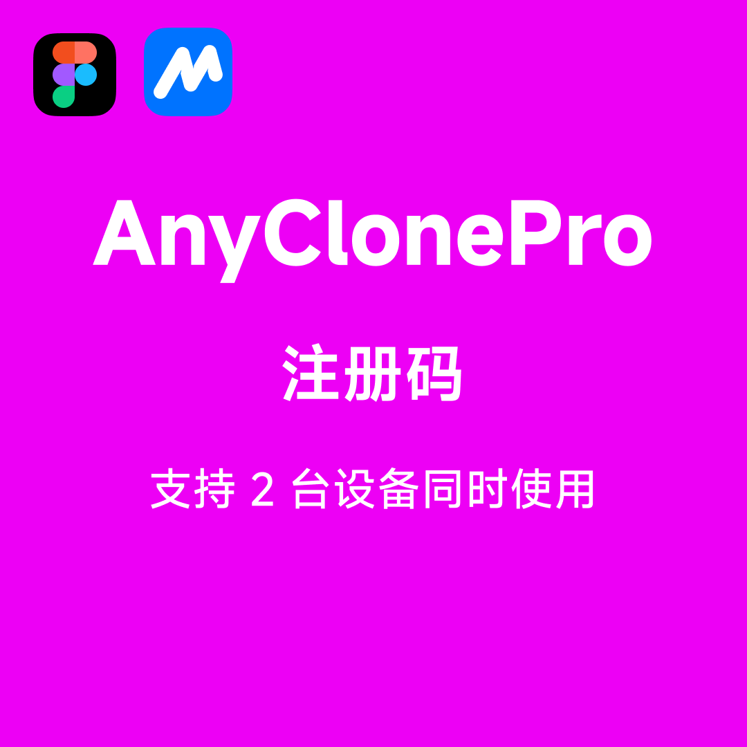 Figma 插件 - AnyClonePro