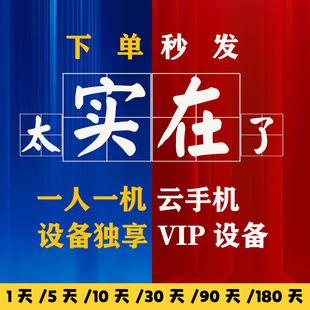 云机辅助群控多开 新开红手指云手机vip30天授权码 vip专业版