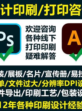 PSAI技术设计指导印刷打印咨询画册海报展板疑难解答人工服务