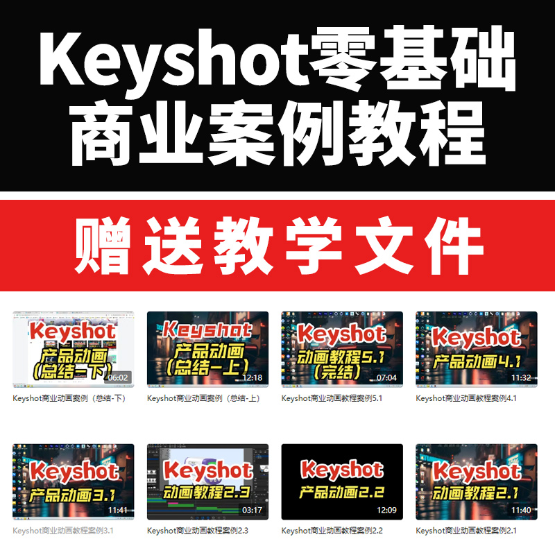 Keyshot动画教程源文件0基础keyshot教程KS渲染教程产品动画教程