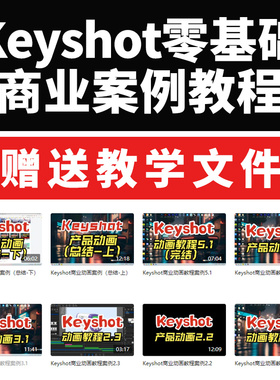 Keyshot动画教程源文件0基础keyshot教程KS渲染教程产品动画教程