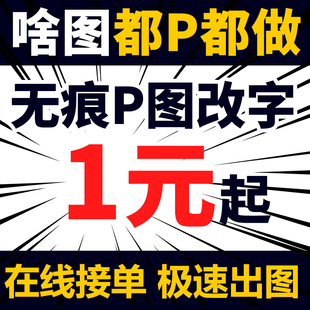 专业P图在线无痕P图改字图片处理修改文件改图抠图去水印P图精修