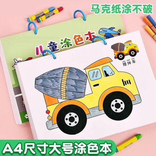 工程车涂色本马克笔绘本3-6岁幼儿园儿童交通工具a4图画画本男孩