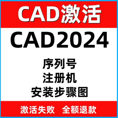 CAD2024远程安装CAD注册机CAD激活码CAD2024软件远程安装CAD