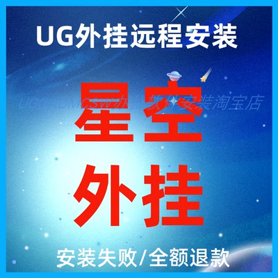 UG星空软件UG燕秀设计UG胡波设计UG浩强燕秀工具箱UG插件远程安装