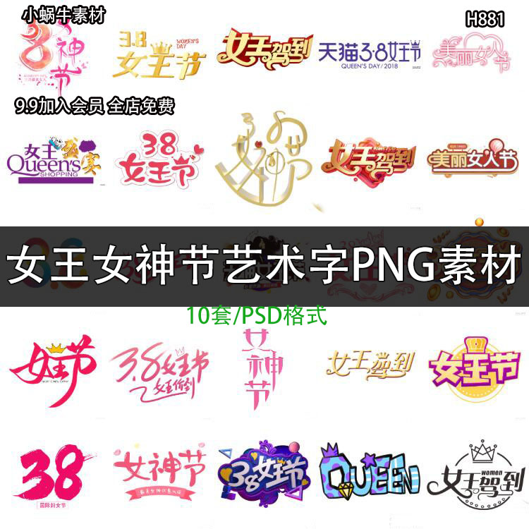 三八节38女王节艺术字字体设计女神节png图片素材ps设计素材