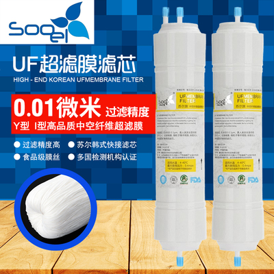 高品质家用sooel苏尔UF超滤膜Y型I型11寸韩式一体快接包邮可批发