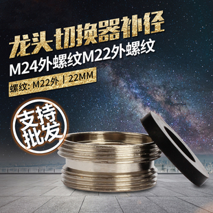 台上净水器龙头切换器专用配件铜镀镍补径龙头外牙对丝M22转M24