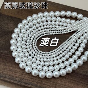 澳白仿珍珠玻璃散珠直孔棉线圆珠3-12mm手工diy项链饰品配件高货