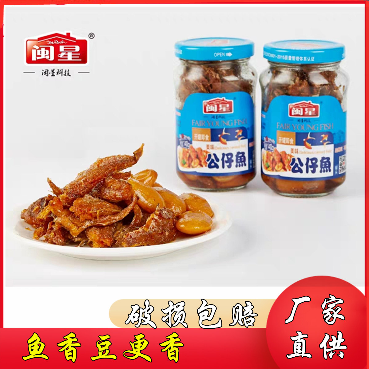 闽星公仔鱼罐头140g 黄花鱼豆香  宴席居家旅行精品凉菜 下饭菜