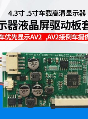 4.3寸 .5寸车载高清显示器液晶屏驱动板套件 （2AV 带倒车优先）