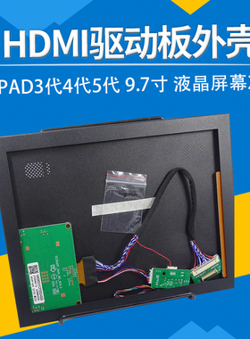 IPAD3代4代5代  9.7寸 液晶屏幕2K HDMI驱动板外壳LP097QX2