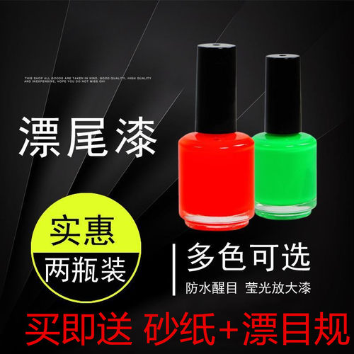 漂尾漆鱼漂修复漆放大荧光漆浮漂漆超亮进口专用防水正品浮标漂漆